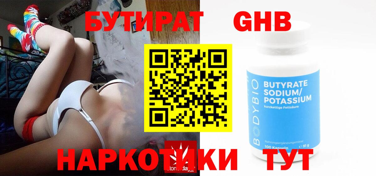 БУТИРАТ бутандиол  Вход с VPN  Дзержинский 