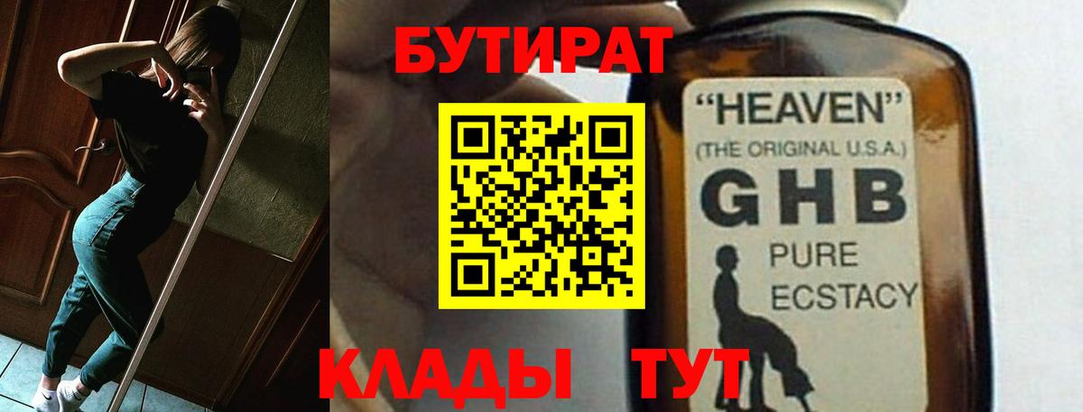 Бутират GHB Дзержинский