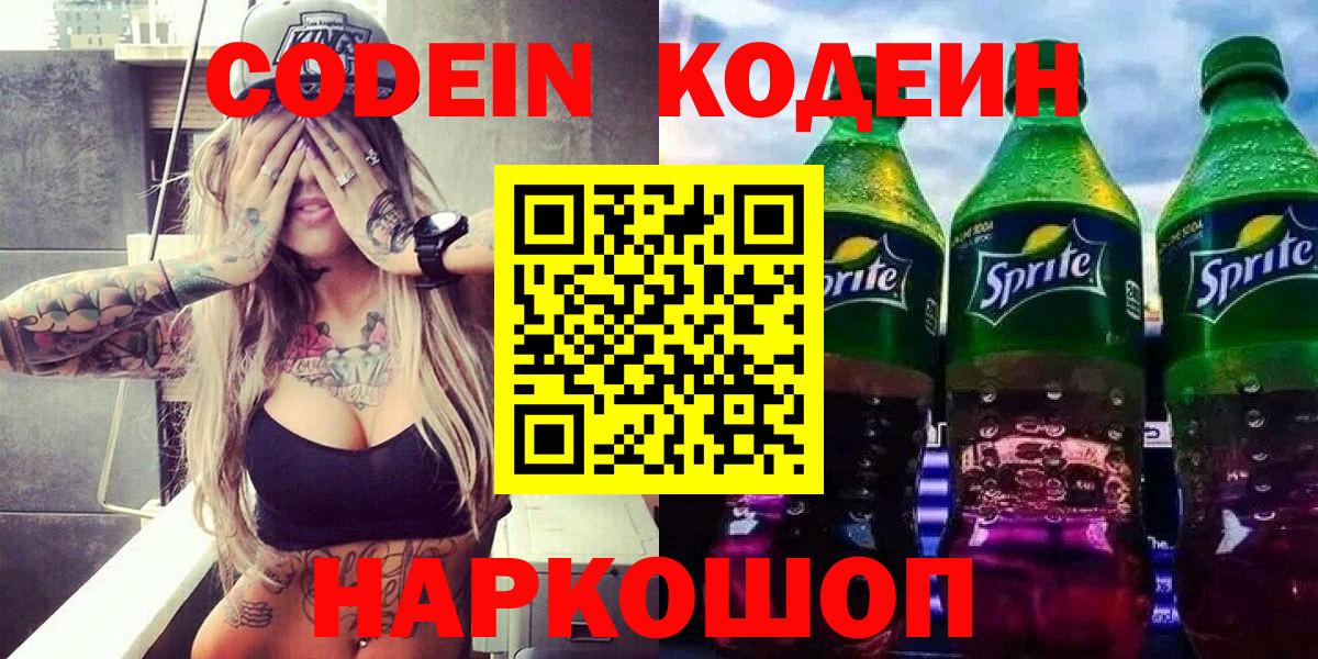 Кодеиновый сироп Lean напиток Lean (лин)  Вход с VPN  Дзержинский  Кодеин напиток Lean (лин) 